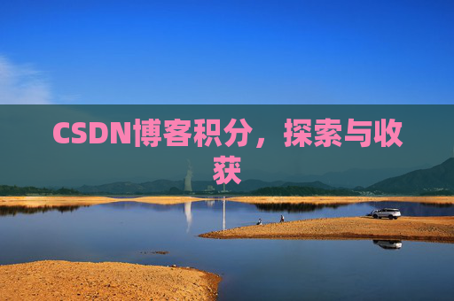 CSDN博客积分，探索与收获