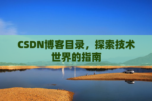 CSDN博客目录，探索技术世界的指南
