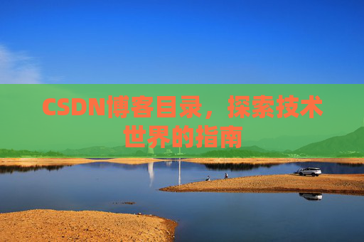 CSDN博客目录，探索技术世界的指南