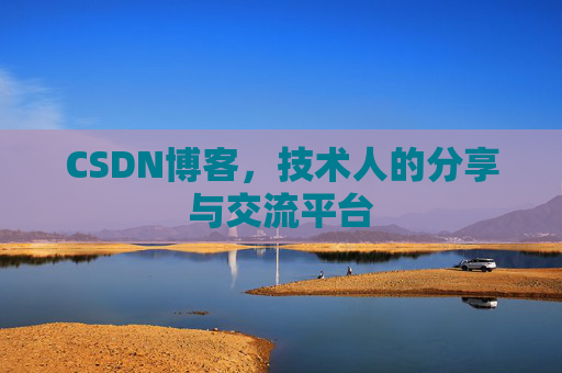 CSDN博客，技术人的分享与交流平台