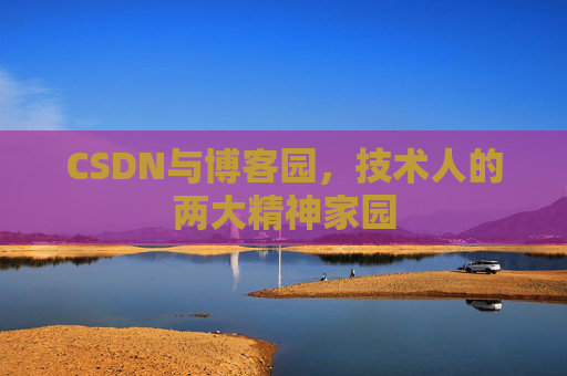 CSDN与博客园，技术人的两大精神家园