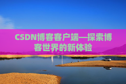 CSDN博客客户端—探索博客世界的新体验