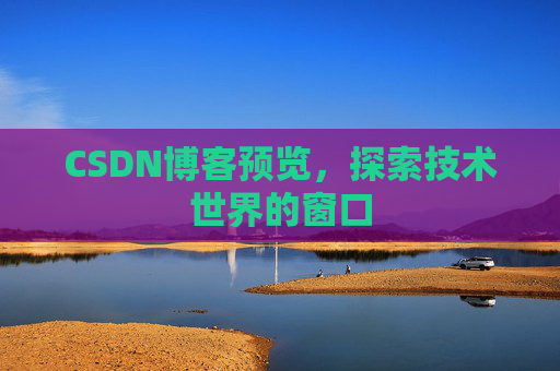 CSDN博客预览，探索技术世界的窗口