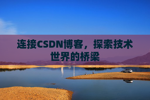 连接CSDN博客，探索技术世界的桥梁