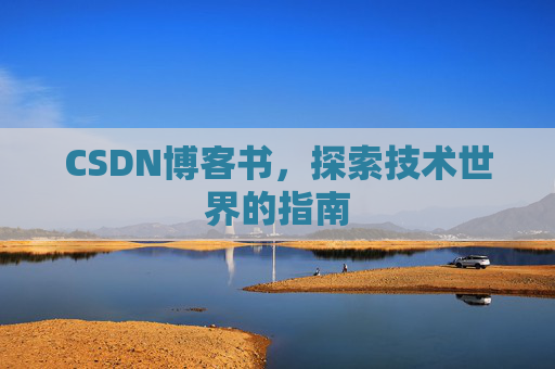 CSDN博客书，探索技术世界的指南