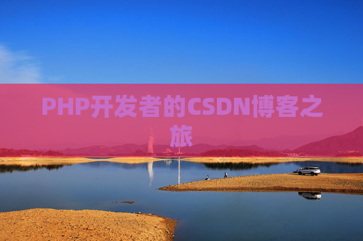 PHP开发者的CSDN博客之旅