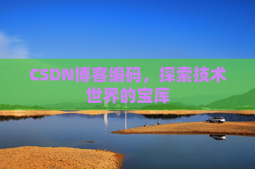 CSDN博客编码，探索技术世界的宝库