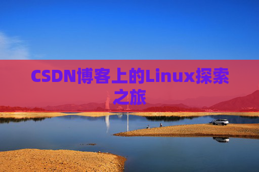 CSDN博客上的Linux探索之旅