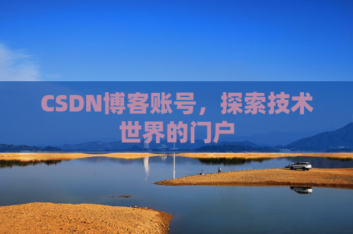 CSDN博客账号，探索技术世界的门户