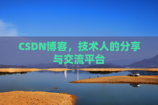 CSDN博客，技术人的分享与交流平台