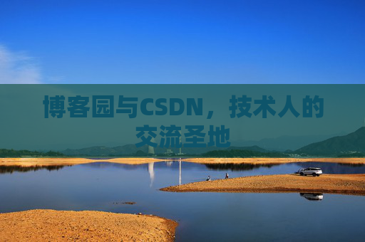 博客园与CSDN，技术人的交流圣地