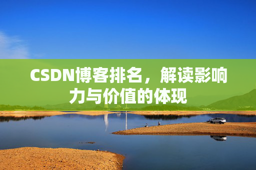 CSDN博客排名，解读影响力与价值的体现