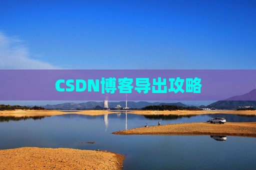 CSDN博客导出攻略